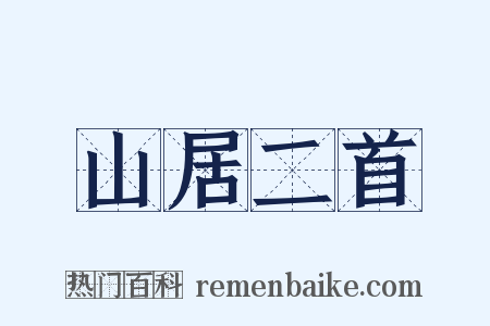 山居二首是什么意思的图片
